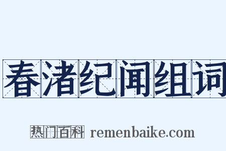 春渚纪闻组词是什么意思的图片